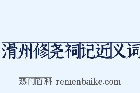 滑州修尧祠记近义词是什么意思的图片